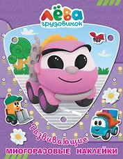 Грузовичок Лёва. Многоразовые наклейки. Лея