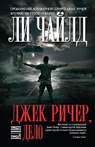 Джек Ричер, или Дело