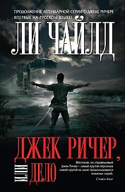 Джек Ричер, или Дело