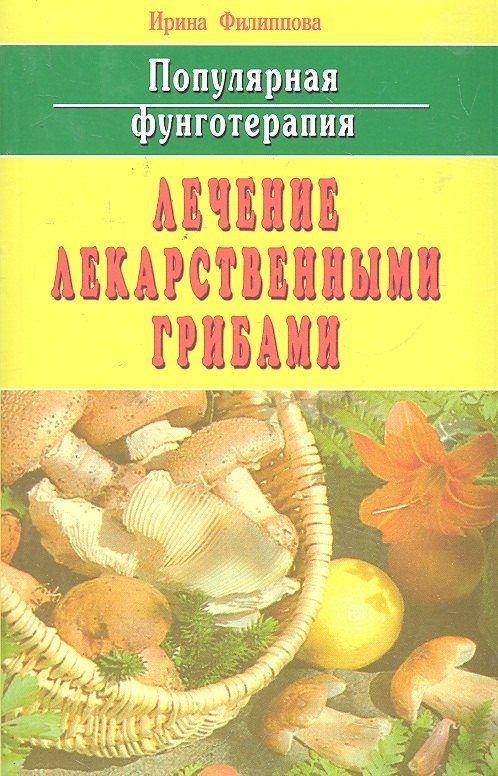

Популярная фунготерапия: лечение лекарственными грибами