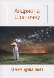 О чем душа поет