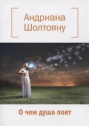 О чем душа поет