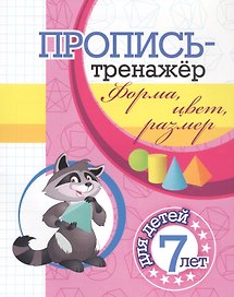 Пропись-тренажер. Форма, цвет, размер: для детей 7 лет