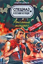 Атомный экспресс