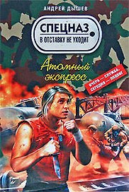 Атомный экспресс
