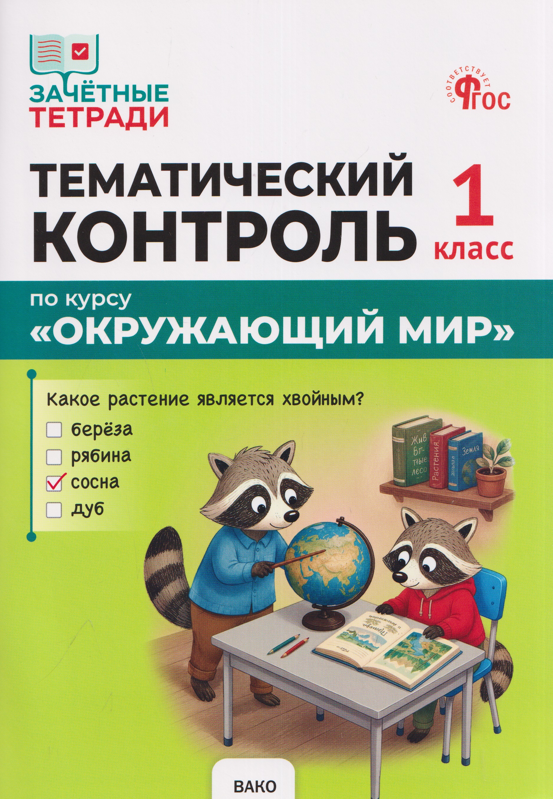 Обложка книги «Тематический контроль по курсу "Окружающий мир". 1 класс»