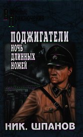 Поджигатели. Ночь длиных ножей: роман