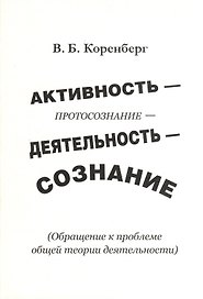 Активность - протосознание - деятельность - сознание (обращение к проблеме общей теории деятельности)