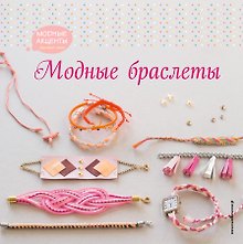Модные браслеты