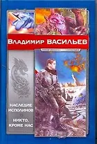 Наследие исполинов. Никто, кроме нас : []антаст. романы
