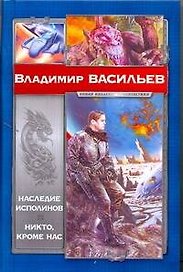 Наследие исполинов. Никто, кроме нас : []антаст. романы