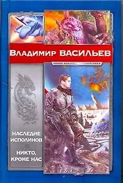 Наследие исполинов. Никто, кроме нас : []антаст. романы