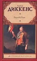 Барнеби Радж : роман