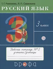 Русский язык. 3 класс. Рабочая тетрадь 2 (к учебнику Т.Г. Рамзаевой "Русский язык")