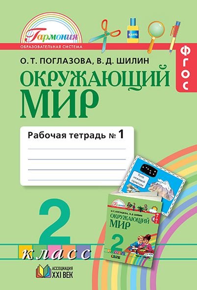 

Окружающий мир. 2 класс. Рабочая тетрадь. В 2-х частях. Часть 1