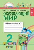 Окружающий мир. 2 класс. Рабочая тетрадь. В 2-х частях. Часть 1 - 0