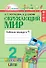 Окружающий мир. 2 класс. Рабочая тетрадь. В 2-х частях. Часть 1 - 0