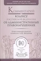 Комментарий к Кодексу Российской Федерации об административных правонарушениях