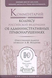Комментарий к Кодексу Российской Федерации об административных правонарушениях