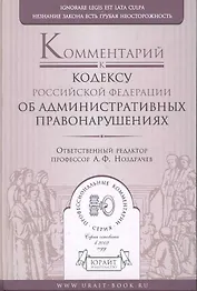 Комментарий к Кодексу Российской Федерации об административных правонарушениях