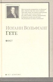 Фауст : [трагедия]