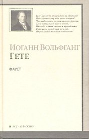 Фауст : [трагедия]
