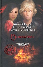 Основатель: Фантастический роман.