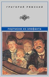 Портмоне из элефанта: рассказы