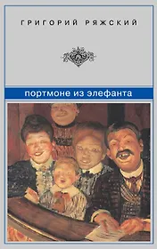 Портмоне из элефанта: рассказы