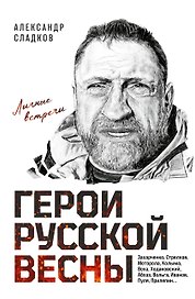 Герои Русской весны. Личные встречи. Александр Сладков