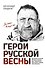 Герои Русской весны. Личные встречи. Александр Сладков - 0