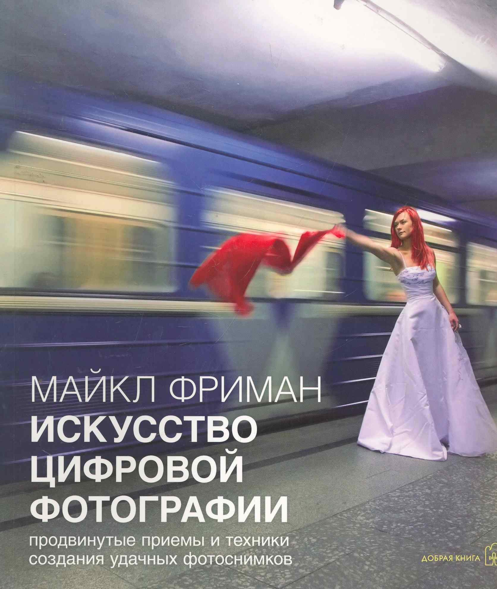 

Искусство цифровой фотографии