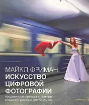 Искусство цифровой фотографии