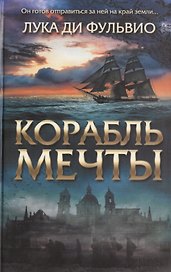 Корабль мечты