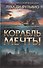 Корабль мечты - 0