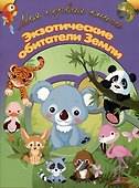 Экзотические обитатели Земли - 0