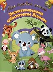 Экзотические обитатели Земли