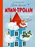 Муми-тролли. Большая книга для маленьких - 0