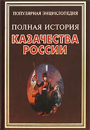 Полная история казачества России / (Популярная энциклопедия). Сизенко А. (Рипол)