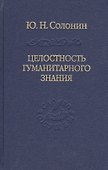 Целостность гуманитарного знания - 0