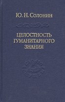 Целостность гуманитарного знания