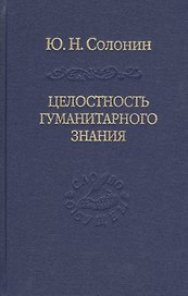 Целостность гуманитарного знания