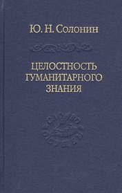 Целостность гуманитарного знания