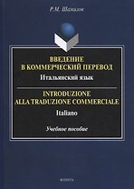 Введение в коммерческий перевод. Итальянский язык = Introduzione alla traduzione commerciale. Italiano : учеб. пособие