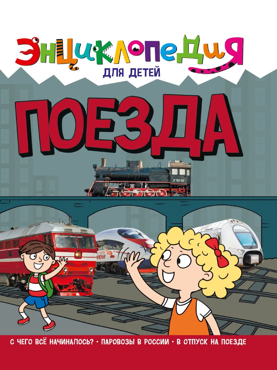 

ЭНЦИКЛОПЕДИЯ ДЛЯ ДЕТЕЙ новые. ПОЕЗДА