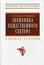 Экономика общественного сектора: Учебное пособие