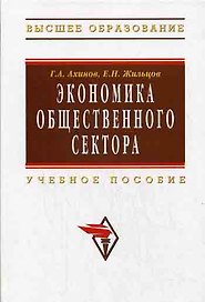 Экономика общественного сектора: Учебное пособие