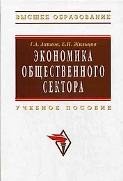 Экономика общественного сектора: Учебное пособие