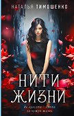 Нити жизни - 0