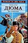 Три мушкетера (Р2Ч)